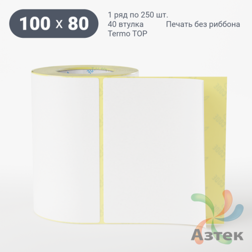 Термоэтикетка ТОП 100х80 (рядов 1 по 250 шт)  в рулоне, втулка 40 мм (к) IQ code