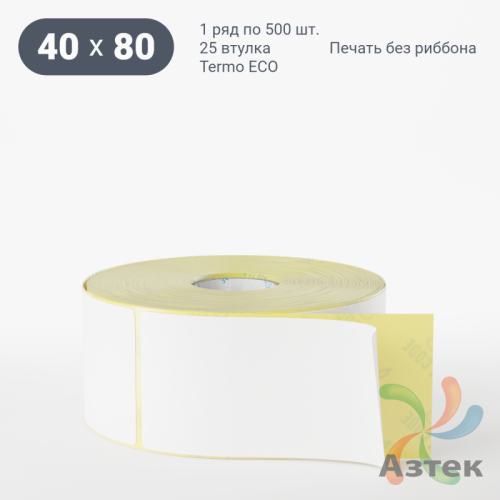 Термоэтикетка ЭКО 40х80 (рядов 1 по 500 шт)  в рулоне, втулка 25 мм (к) IQ code