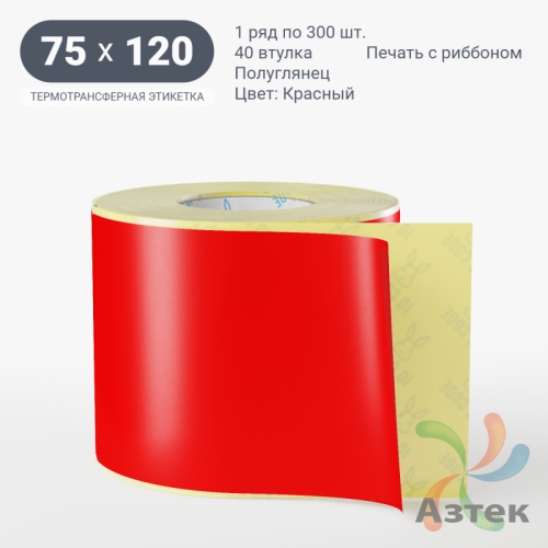 Этикетка 75х120 цветная (рядов 1 по 300 шт) полуглянцевая, втулка 40 мм (к) цвет - Красный  
