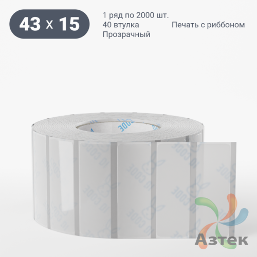 Этикетка самоклеящаяся с печатью 43х15 (рядов 1 по 2 000 шт) Прозрачный полипропилен в рулоне, втулка 40 мм (к) IQ code + Черная метка