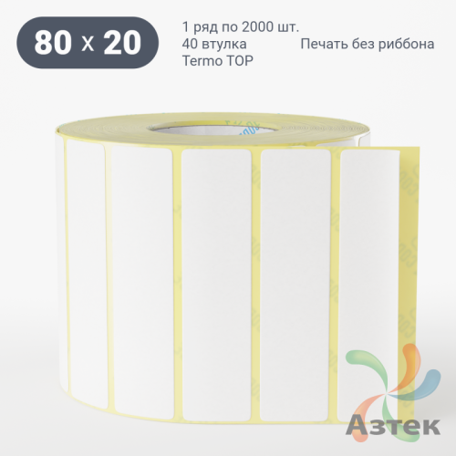 Термоэтикетка ТОП 80х20 (рядов 1 по 2 000 шт)  в рулоне, втулка 40 мм (к) IQ code