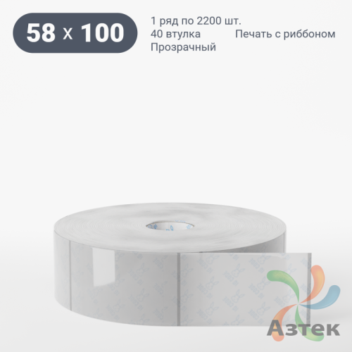 Этикетка самоклеящаяся с печатью 58х100 (рядов 1 по 2 200 шт) Прозрачный полипропилен в рулоне, втулка 40 мм (к) IQ code + Черная метка