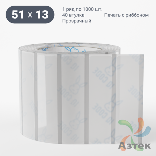 Этикетка самоклеящаяся с печатью 51х13 (рядов 1 по 1 000 шт) Прозрачный полипропилен в рулоне, втулка 40 мм (к) IQ code + Черная метка
