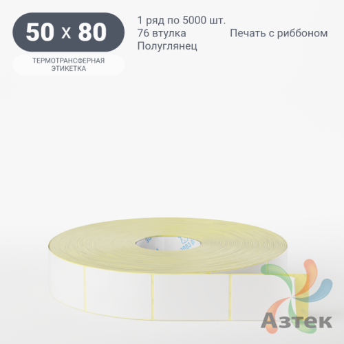 Термотрансферная этикетка 50х80 (рядов 1 по 5 000 шт) Полуглянец в рулоне, втулка 76 мм (к) IQ code