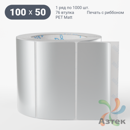 Этикетка самоклеящаяся 100х50 (рядов 1 по 1 000 шт) PET Matt Silver в рулоне, втулка 76 мм (к) IQ code