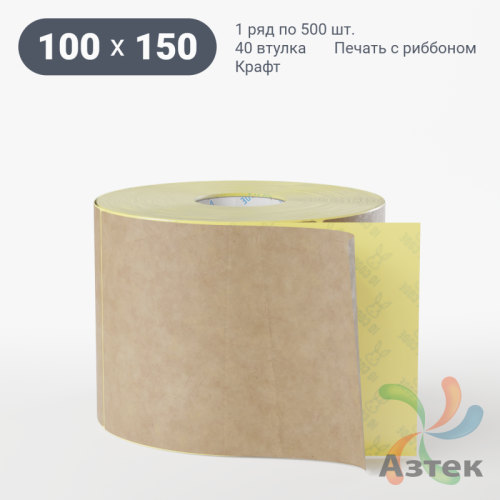 Этикетка самоклеящаяся 100х150 (рядов 1 по 500 шт) Крафт в рулоне, втулка 40 мм (к) IQ code