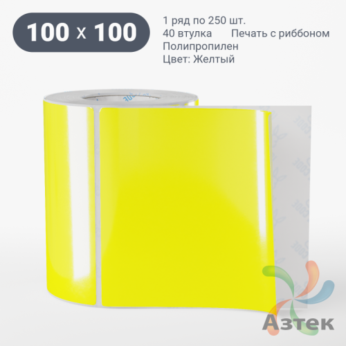 Этикетка 100х100 цветная Полипропилен (рядов 1 по 250 шт), втулка 40 мм (к) цвет - Желтый   