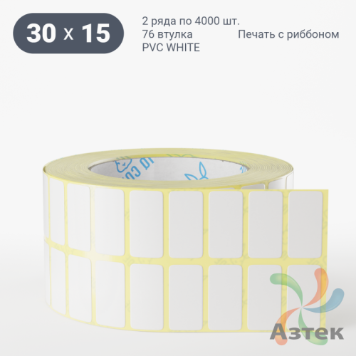 Этикетка самоклеящаяся 30х15 (рядов 2 по 4 000 шт) PVC WHITE (Eggshell fragile) в рулоне, втулка 76 мм (к) IQ code