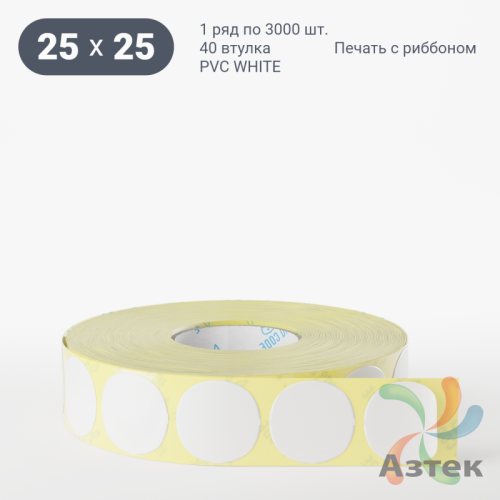 Этикетка самоклеящаяся круглая 25 мм (рядов 1 по 3 000 шт) PVC WHITE (Eggshell fragile) в рулоне, втулка 40 мм (к) IQ code