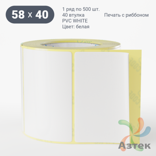 Этикетка самоклеящаяся 58х40 (рядов 1 по 500 шт) PVC WHITE (Eggshell fragile) белая в рулоне, втулка 40 мм (к) IQ code