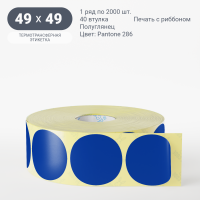 Этикетка 49х49/Полуглянец/2 000/40 мм (к)/1/Синий Pantone 286 круглая