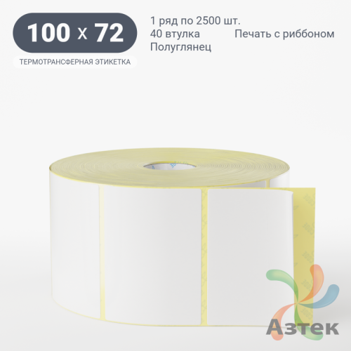 Термотрансферная этикетка 100х72 (рядов 1 по 2 500 шт) Полуглянец в рулоне, втулка 40 мм (к) IQ code