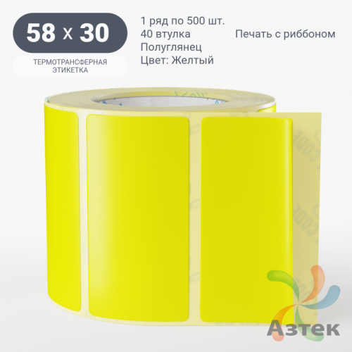 Этикетка 58х30 цветная (рядов 1 по 500 шт) полуглянцевая, втулка 40 мм (к) цвет - Желтый  