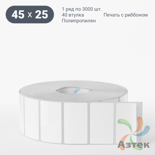 Этикетка самоклеящаяся 45х25 (рядов 1 по 3 000 шт) Полипропилен белый в рулоне, втулка 40 мм (к) IQ code 	
