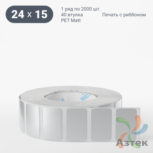 Этикетка самоклеящаяся 24х15 (рядов 1 по 2 000 шт) PET Matt Silver в рулоне, втулка 40 мм (к) IQ code