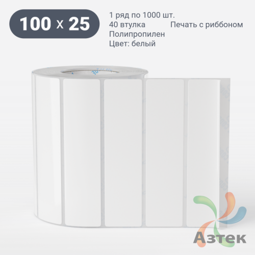 Этикетка самоклеящаяся 100х25 (рядов 1 по 1 000 шт) Полипропилен белый Намотка внутрь в рулоне, втулка 40 мм (к) IQ code 	