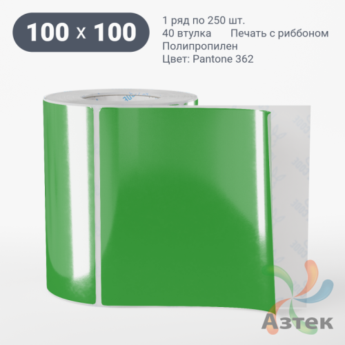 Этикетка 100х100 цветная Полипропилен (рядов 1 по 250 шт), втулка 40 мм (к) цвет - Зеленый Pantone 362 C  