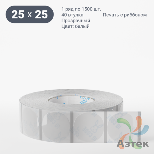 Этикетка самоклеящаяся с печатью + Черная метка/ КРУГ 25 мм (рядов 1 по 1 500 шт) Прозрачный полипропилен в рулоне, втулка 40 мм (к) IQ code