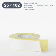 Этикетка самоклеящаяся 25х102 (рядов 1 по 300 шт) PVC WHITE (Eggshell fragile) белая в рулоне, втулка 40 мм (к) IQ code