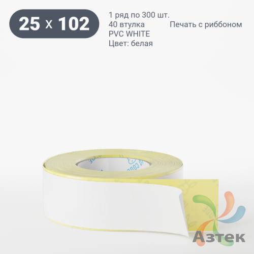 Этикетка самоклеящаяся 25х102 (рядов 1 по 300 шт) PVC WHITE (Eggshell fragile) белая в рулоне, втулка 40 мм (к) IQ code