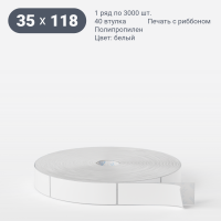 Этикетка самоклеящаяся 35х118 (рядов 1 по 3 000 шт) Полипропилен белый Намотка внутрь в рулоне, втулка 40 мм (к) IQ code