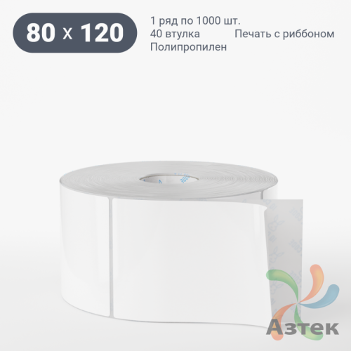 Этикетка самоклеящаяся 80х120 (рядов 1 по 1 000 шт) Полипропилен белый в рулоне, втулка 40 мм (к) IQ code 	
