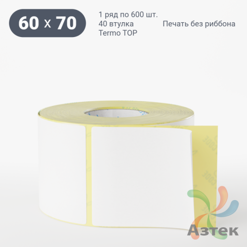 Термоэтикетка ТОП 60х70 (рядов 1 по 600 шт)  в рулоне, втулка 40 мм (к) IQ code