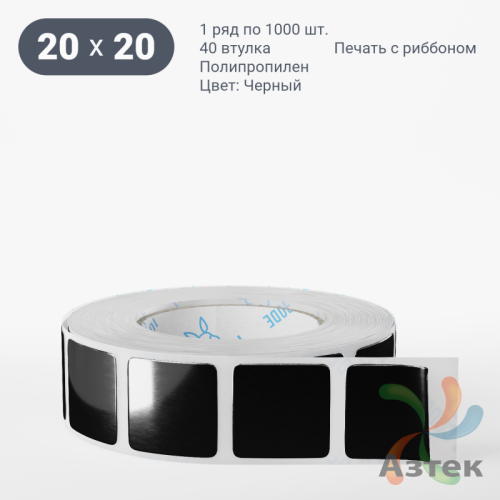 Этикетка 20х20 цветная Полипропилен (рядов 1 по 1000 шт), втулка 40 мм (к) цвет - Черный   