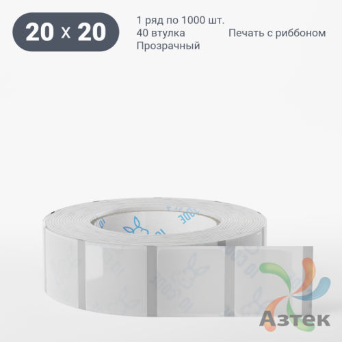 Этикетка самоклеящаяся с печатью 20х20 (рядов 1 по 1 000 шт) Прозрачный полипропилен в рулоне, втулка 40 мм (к) IQ code + Черная метка