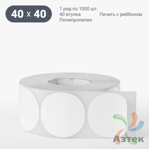 Этикетка самоклеящаяся круглая 40 мм (рядов 1 по 1 000 шт) Полипропилен белый в рулоне, втулка 40 мм (к) IQ code 	