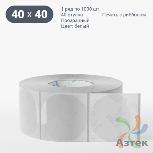 Этикетка самоклеящаяся с печатью + Черная метка/ КРУГ 40 мм (рядов 1 по 1 000 шт) Прозрачный полипропилен в рулоне, втулка 40 мм (к) IQ code