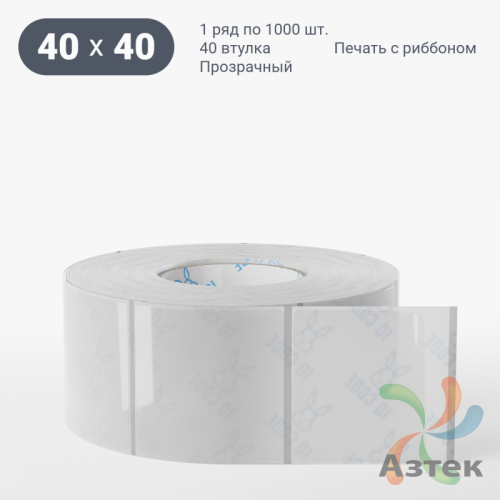 Этикетка самоклеящаяся с печатью 40х40 (рядов 1 по 1 000 шт) Прозрачный полипропилен в рулоне, втулка 40 мм (к) IQ code + Черная метка