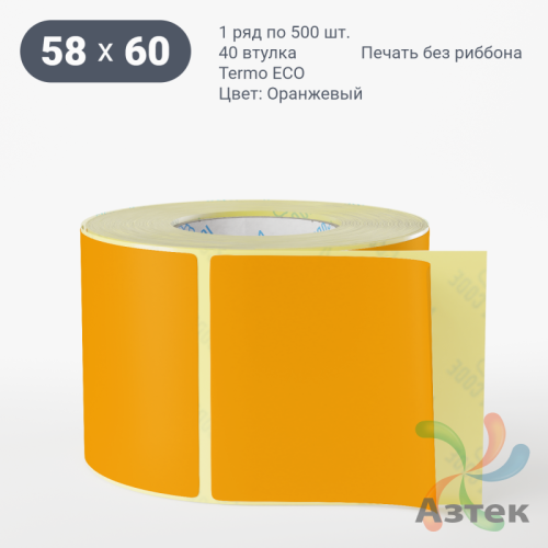 Термоэтикетка 58х60 Termo ECO цветная (рядов 1 по 500 шт), втулка 40 мм (к) цвет - Оранжевый, 