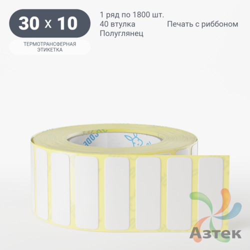 Термотрансферная этикетка 30х10 (рядов 1 по 1 800 шт) Полуглянец в рулоне, втулка 40 мм (к) IQ code