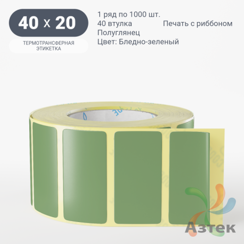 Этикетка 40х20 цветная (рядов 1 по 1000 шт) полуглянцевая, втулка 40 мм (к) цвет - Бледно-зеленый  