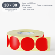 Этикетка круглая цветная 30 мм/Полуглянец/рядов 1 по 1 000/40 мм (к)/Красный   