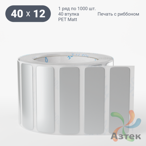 Этикетка самоклеящаяся 40х12 (рядов 1 по 1 000 шт) PET Matt Silver в рулоне, втулка 40 мм (к) IQ code