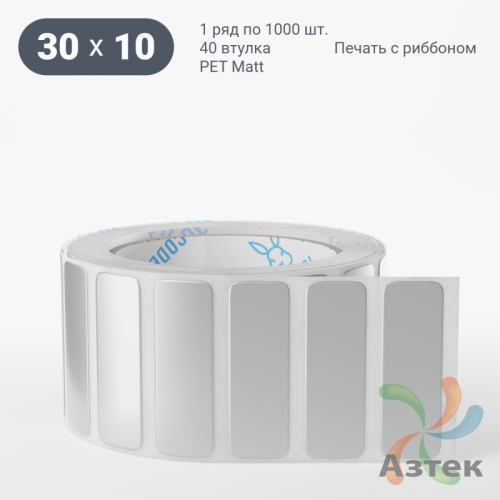 Этикетка самоклеящаяся 30х10 (рядов 1 по 1 000 шт) PET Matt Silver в рулоне, втулка 40 мм (к) IQ code