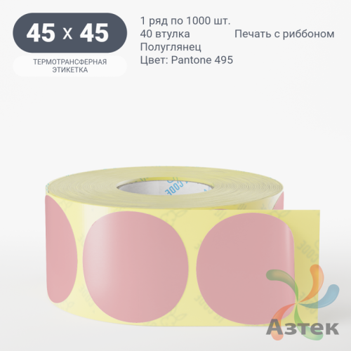 Этикетка 45х45 цветная (рядов 1 по 1000 шт) полуглянцевая, втулка 40 мм (к) цвет -  Pantone 495 C круглая