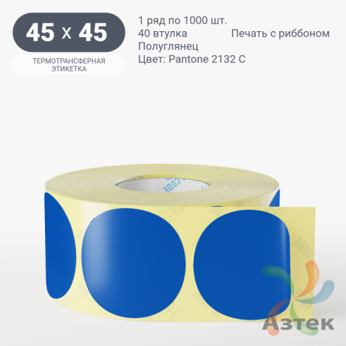 Этикетка 45х45 цветная (рядов 1 по 1000 шт) полуглянцевая, втулка 40 мм (к) цвет -  Pantone 2132 C круглая