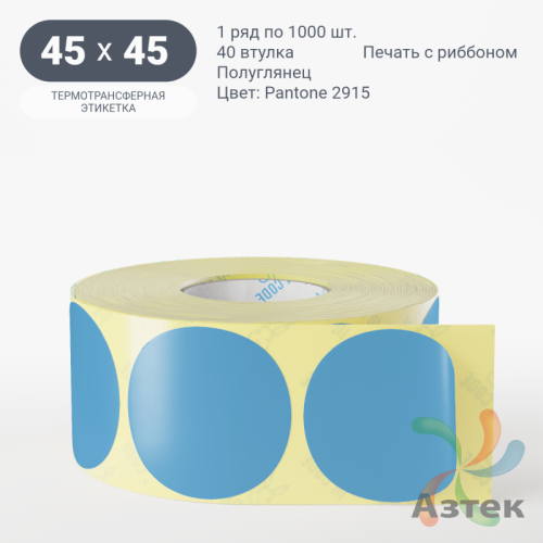 Этикетка 45х45 цветная (рядов 1 по 1000 шт) полуглянцевая, втулка 40 мм (к) цвет -  Pantone 2915 C круглая
