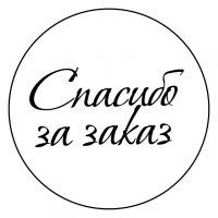 Термотрансферная этикетка с печатью «Спасибо за заказ» 25х25 (рядов 1 по 1 000 шт) Полуглянец в рулоне, втулка 40 мм (к) круглая, цветов: 1 