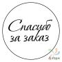 Этикетка "Спасибо за заказ" с печатью круглая 25	мм (рядов 1 по 1000 шт) Полуглянец в рулоне, втулка 40 мм