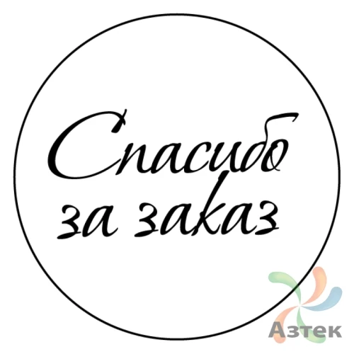 Этикетка "Спасибо за заказ" с печатью круглая 30	мм (рядов 1 по 1000 шт) Полуглянец в рулоне, втулка 40 мм