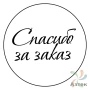Этикетка "Спасибо за заказ" с печатью круглая 36	мм (рядов 1 по 1000 шт) Полуглянец в рулоне, втулка 40 мм