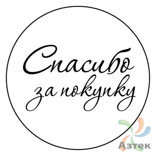 Этикетка "Спасибо за покупку" с печатью круглая 25	мм (рядов 1 по 1000 шт) Полуглянец в рулоне, втулка 40 мм