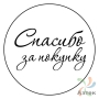 Этикетка "Спасибо за покупку" с печатью круглая 25	мм (рядов 1 по 1000 шт) Полуглянец в рулоне, втулка 40 мм