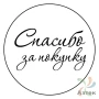 Этикетка "Спасибо за покупку" с печатью круглая 36	мм (рядов 1 по 1000 шт) Полуглянец в рулоне, втулка 40 мм
