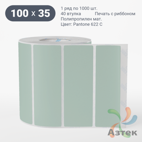 Этикетка 100х35 цветная Полипропилен матовый (рядов 1 по 1000 шт), втулка 40 мм (к) цвет -  Pantone 622 U  