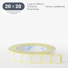 Термотрансферная этикетка круглая 20 мм (рядов 1 по 2 000 шт) Полуглянец в рулоне, втулка 76 мм (к) IQ code